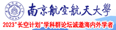 尻屄大全南京航空航天大学2023“长空计划”学科群论坛诚邀海内外学者